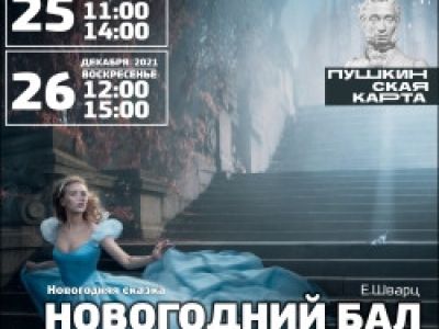 Новогодний бал для Золушки