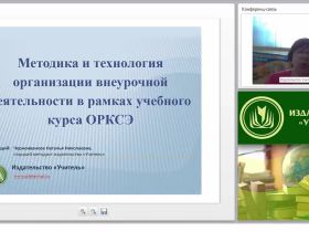 Методика и технология организации внеурочной деятельности в рамках учебного курса ОРКСЭ