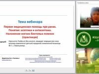 Первая медицинская помощь при ранах. Понятия: асептика и антисептика. Наложение мягких бинтовых повязок (практикум)