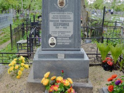 Могила Щербины Николая Гавриловича (1919-1952 г.г.) - Героя Советского Союза