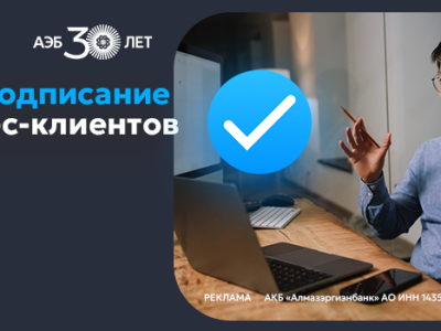 Подписание документов по банковским продуктам для юридических лиц и предпринимателей теперь доступно онлайн: быстро, удобно и безопасно