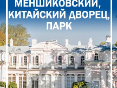 Ораниенбаум. Меншиковский и Китайский дворец