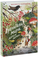 Хранители мира. Дорога домой
