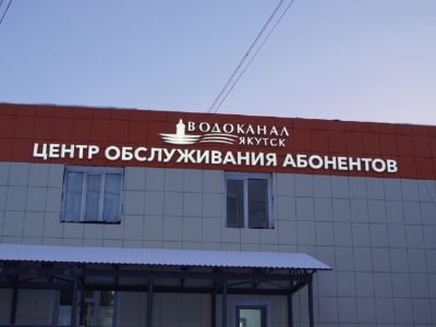 «Водоканал» открыл в Якутске новый центр обслуживания абонентов 