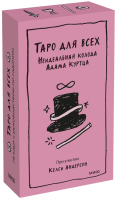 Таро для всех. Неидеальная колода Адама Куртца