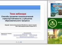 Международный вебинар "Способы развития психологической стрессоустойчивости у субъектов образовательного процесса"