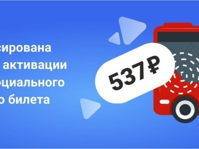 Стоимость Единого социального проездного билета в 2023 году составит 537 рублей