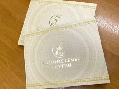 В восьмой выпуск книги «Золотые семьи Якутии» вошли более ста супружеских пар