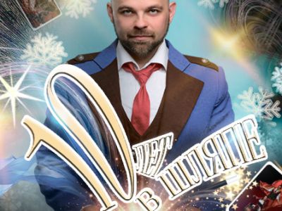 Александр Плотников. 10 лет в шляпе. Новогоднее иллюзионное шоу