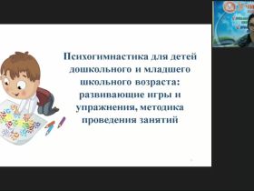 Вебинар "Психогимнастика для детей дошкольного и младшего школьного возраста: развивающие игры и упражнения, методика проведения занятий"