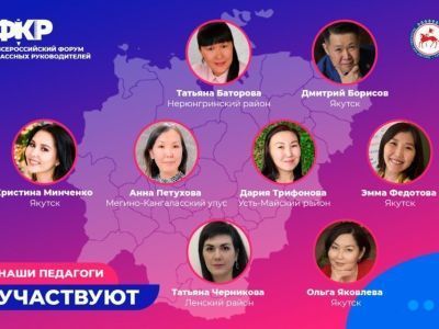 Восемь педагогов представят Якутию на II Всероссийском форуме классных руководителей