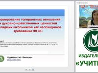 Формирование толерантных отношений и духовно-нравственных ценностей у младших школьников как необходимое требование ФГОС