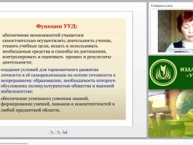 Формирование УУД через внеурочную деятельность