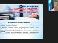 Международный вебинар «Основные направления реализации Концепции преподавания русского языка и литературы в Российской Федерации»
