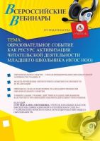 Образовательное событие как ресурс активизации читательской деятельности младшего школьника (ФГОС НОО)