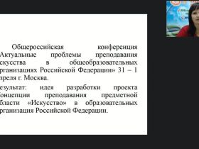 Международный вебинар «Концепция преподавания предметной области "Искусство" в Российской Федерации»