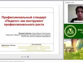 Вебинар "Профессиональный стандарт “Педагог” как инструмент профессионального роста"