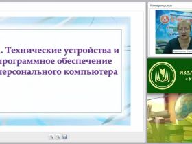 Современные информационные технологии в секретарском деле: технические устройства и программное обеспечение