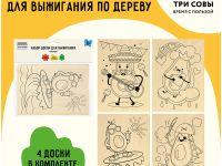 Набор досок для выжигания по дереву ТРИ СОВЫ "Авокадо", 4шт., 15*21см, пакет с европодвесом