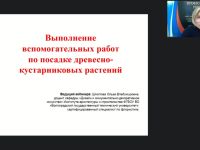 Международный вебинар "Выполнение вспомогательных работ по посадке древесно-кустарниковых растений"