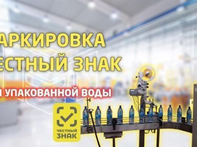 Обязательная маркировка упакованной воды в системе «Честный знак»