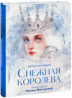 Снежная королева (иллюстрации Оксаны Викторовой)