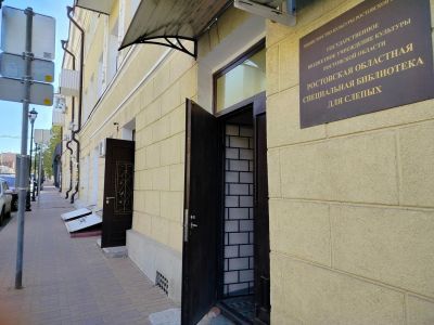 Ростовская областная специальная библиотека для слепых