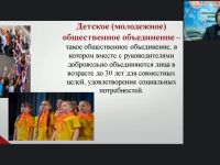 Вебинар "Организация деятельности детских общественных объединений в образовательной организации"