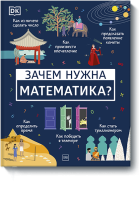 Зачем нужна математика?
