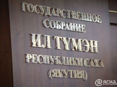 Проект закона о статусе многодетной семьи в Якутии доработают ко второму чтению