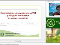 Формирование коммуникативных УУД у младших школьников на уроках технологии