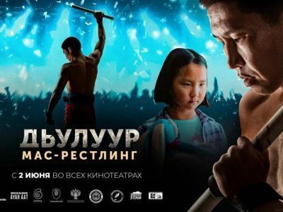 Якутский фильм "Дьулуур. Мас-рестлинг" в день премьеры собрал более полумиллиона рублей