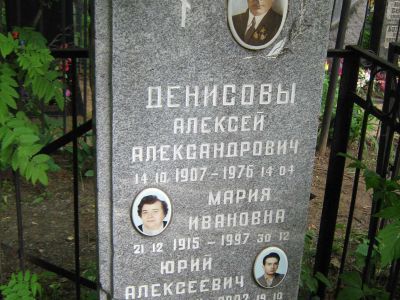 Могила - Денисов Алексей Александрович (1907-1976), Герой Советского Союза