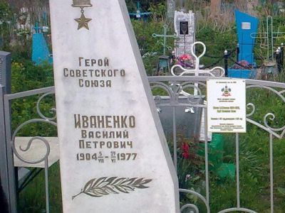 Могила В.П. Иваненко (1904 - 1977), Героя Советского Союза