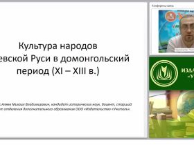 Культура народов Киевской Руси в домонгольский период (XI – начало XIII в.)