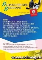 Вебинар «Основные направления патриотического воспитания обучающихся в условиях реализации Федерального проекта “Патриотическое воспитание граждан Российской Федерации” национального проекта “Образование”»