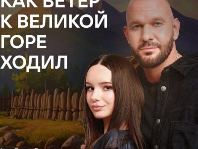 Рэпер Loc-Dog и его дочь Ева озвучили якутскую народную сказку