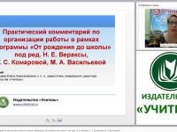 Практический комментарий по организации работы в рамках программы “От рождения до школы” под ред. Н. Е. Вераксы, Т. С. Комаровой, М. А. Васильевой