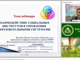 Взаимодействие социальных институтов в управлении образовательными системами