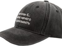 Бейсболка «ЭТО ЗНАК» и «Мой план б.: никому ничего не доказывать»