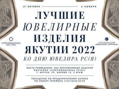 Выставка «Лучшие ювелирные изделия Якутии — 2022» состоится в столице республики