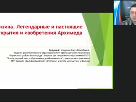 Международный вебинар "Физика. Легендарные и настоящие открытия и изобретения Архимеда"