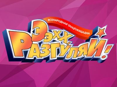 Ээхх, Разгуляй!