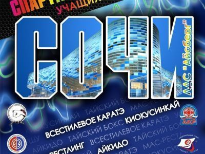 Спортивные соревнования по боевым искусствам завершат VIII летнюю Спартакиаду учащихся России 2017 года