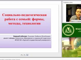 Международный вебинар "Социально-педагогическая работа с семьей: формы, методы, технологии"