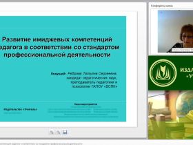 Вебинар "Развитие имиджевых компетенций педагога в соответствии со стандартом профессиональной деятельности"