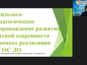 Международный вебинар "Психолого-педагогическое сопровождение развития детской одаренности в рамках реализации ФГОС ДО"
