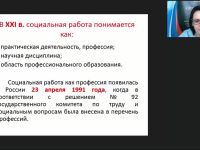 Международный вебинар "Сущность социальной работы: предмет, объекты, субъекты, основные принципы"