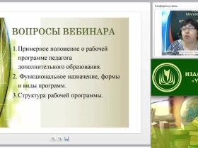 Вебинар "Рабочая программа педагога дополнительного образования (ФГОС ДО)"