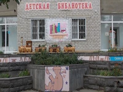 Детская библиотека г. Минеральные Воды